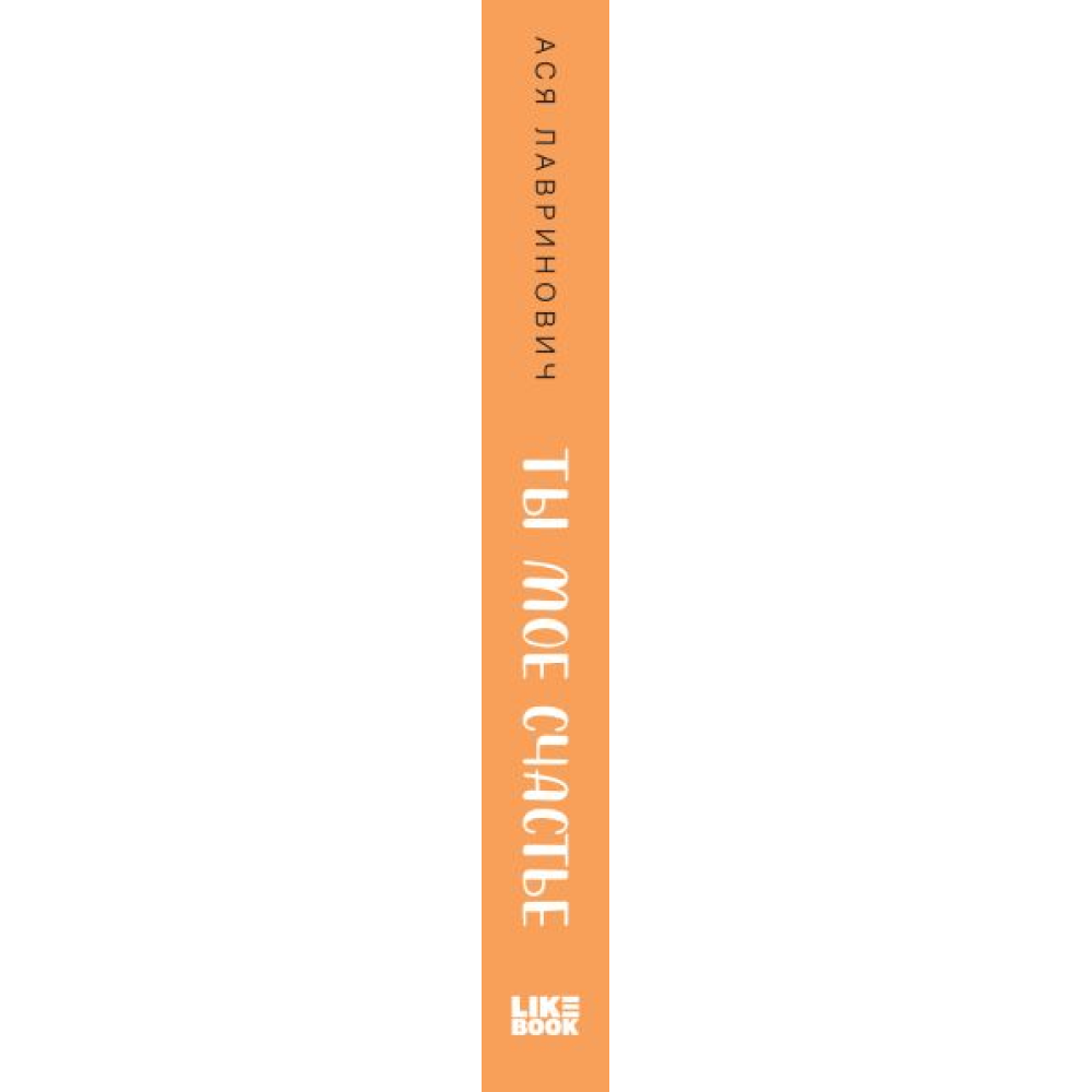 Книга "Ты мое счастье", Ася Лавринович - 3