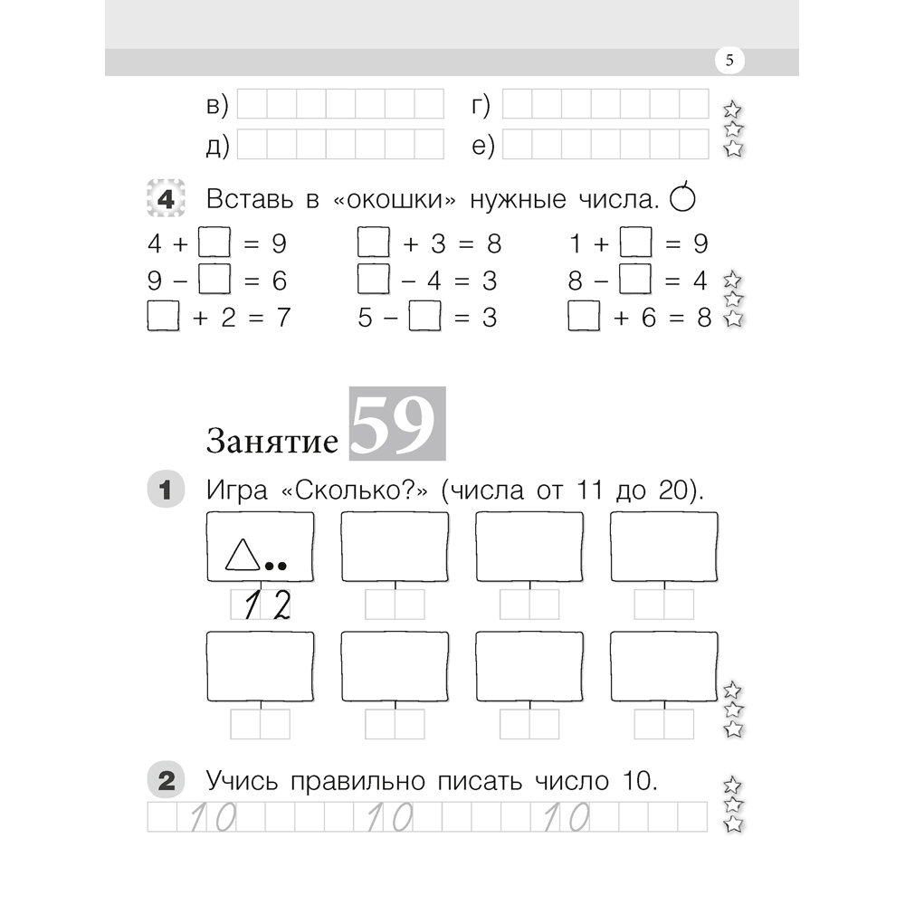Математика. 1 класс. Моя математика. Рабочая тетрадь. Часть 2, Герасимов В.Д., Лютикова Т.А., Аверсэв - 4