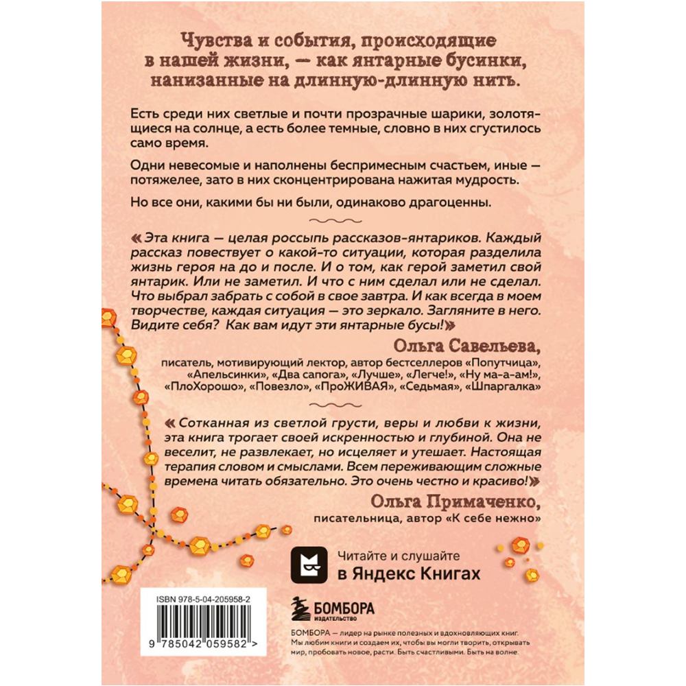 Книга "Янтарики. Жизненные ситуации, которые делают нас нами", Ольга Савельева - 2