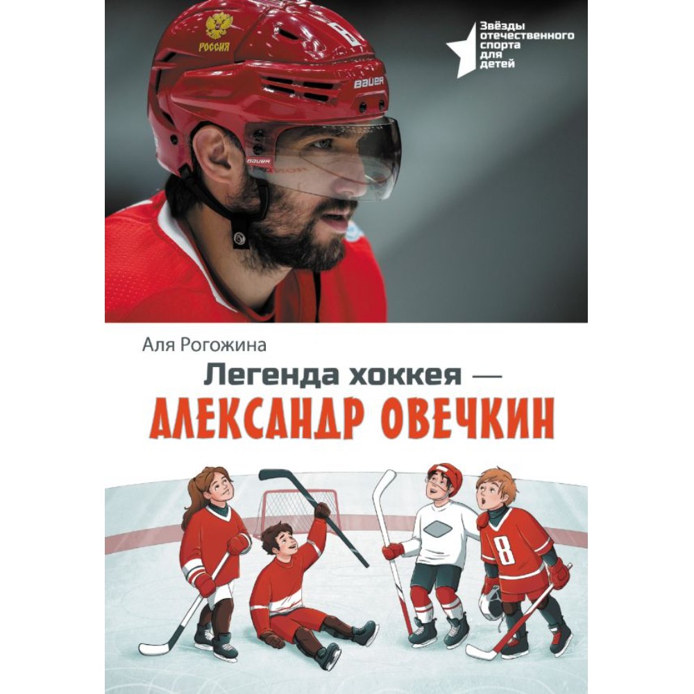 Книга "Легенда хоккея — Александр Овечкин", Аля Рогожина