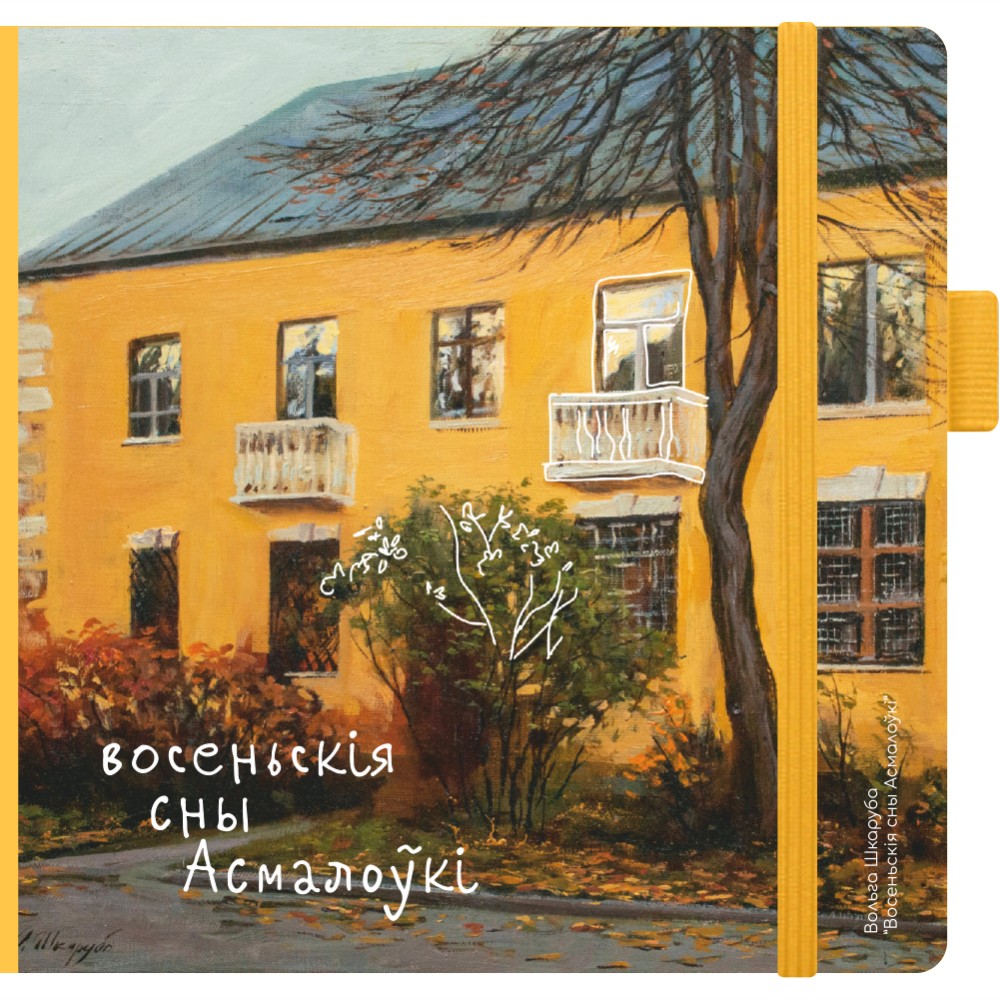 Скетчбук "Осенние сны Осмоловки", Ольга Шкарубо, 12x12 см, 80 листов, желтый