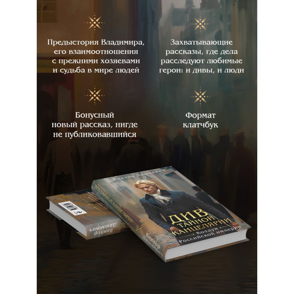 Книга "Колдун Российской империи. Див Тайной канцелярии (формат клатчбук)", Виктор Дашкевич - 6