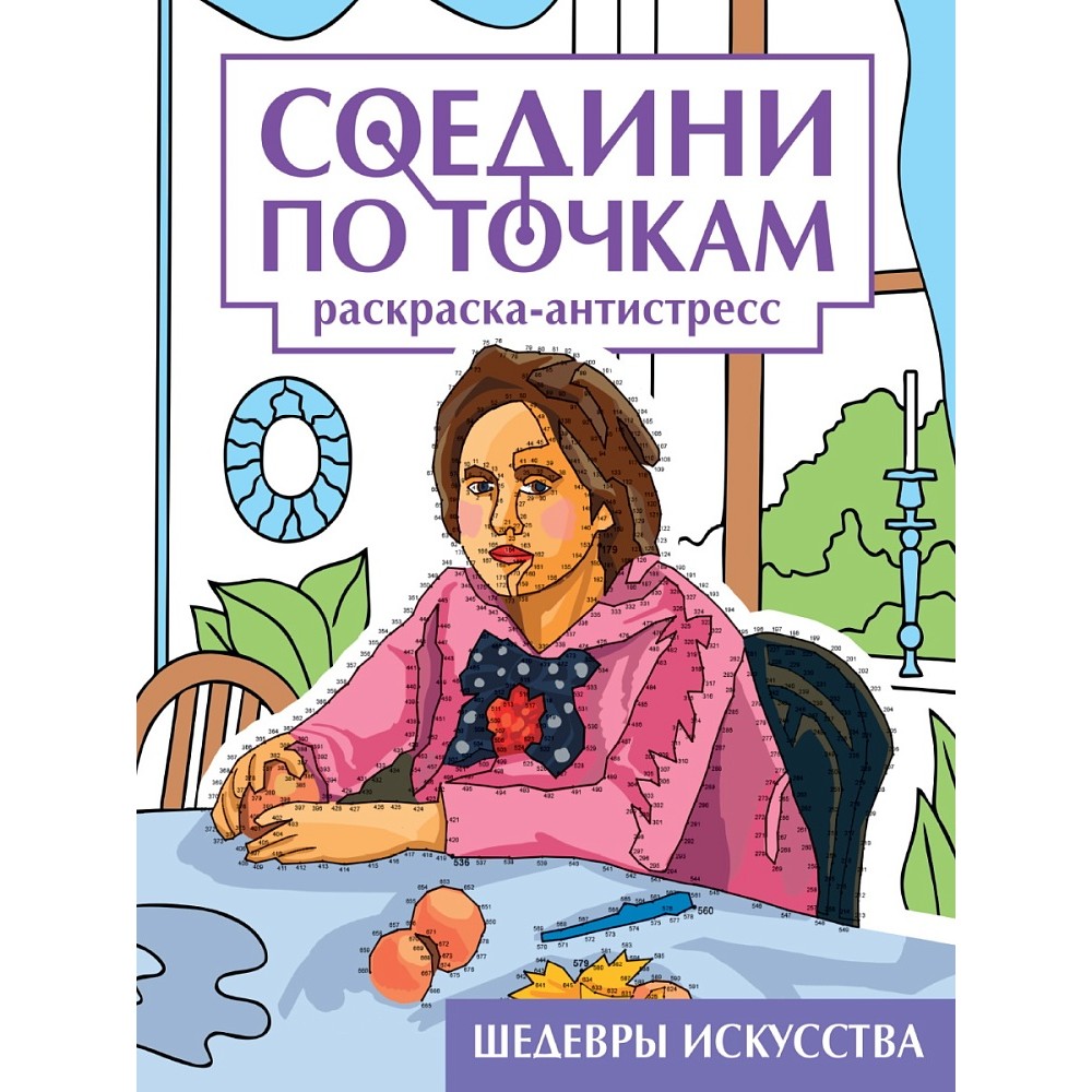 Раскраска по точкам "Соедини по точкам. Шедевры искусства"