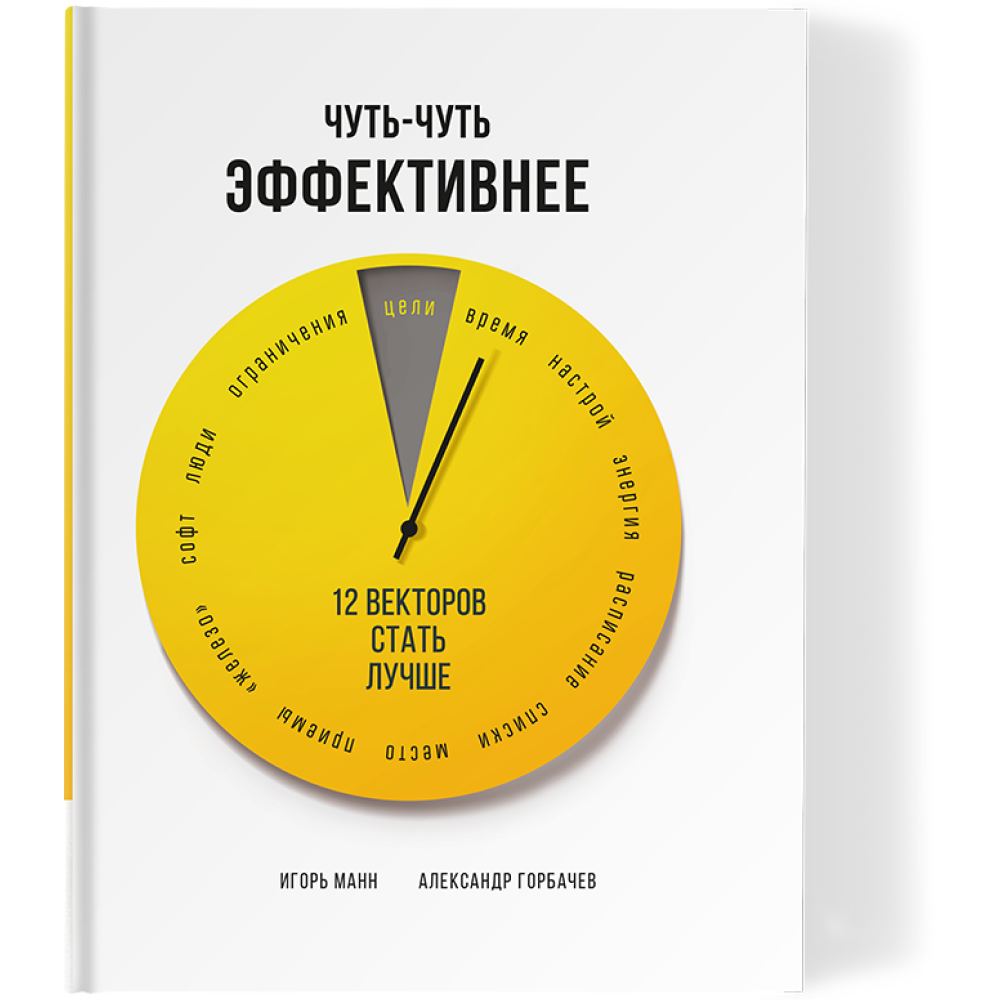 Книга "Чуть-чуть эффективнее. 12 векторов стать лучше", Манн И., Горбачев А.