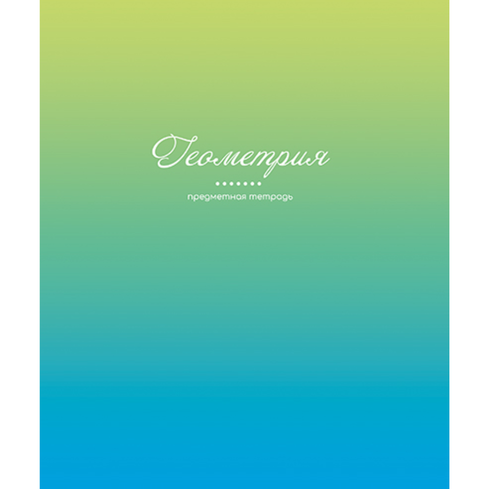 Тетрадь предметная "Фьюжн. Геометрия", А5, 48 листов, клетка 