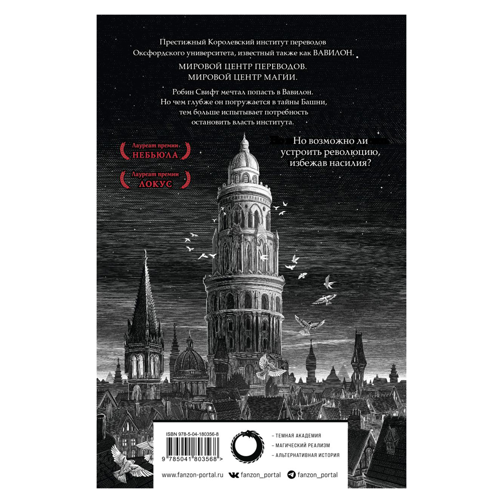 Книга "Вавилон. Сокрытая история", Куанг Р. - 2