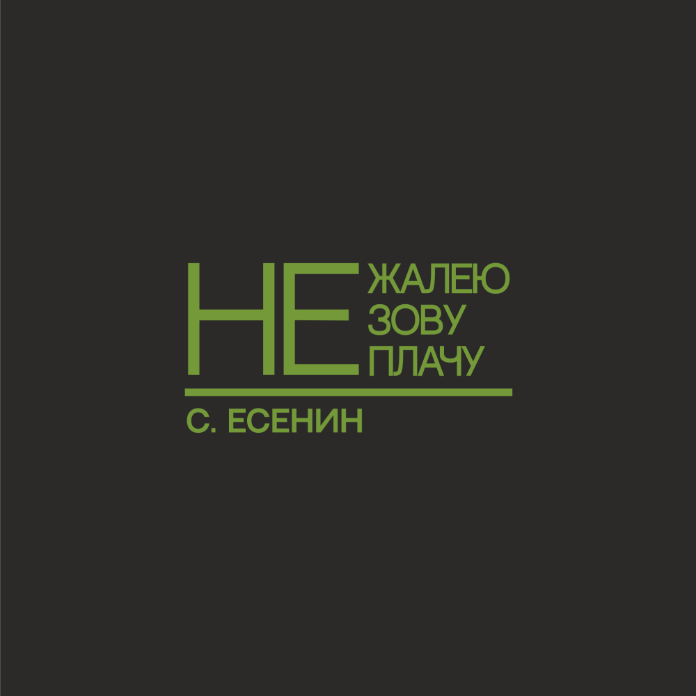 Кружка "Не жалею, не зову, не плачу. Есенин", 310 мл, черный, зеленый, фарфор - 2