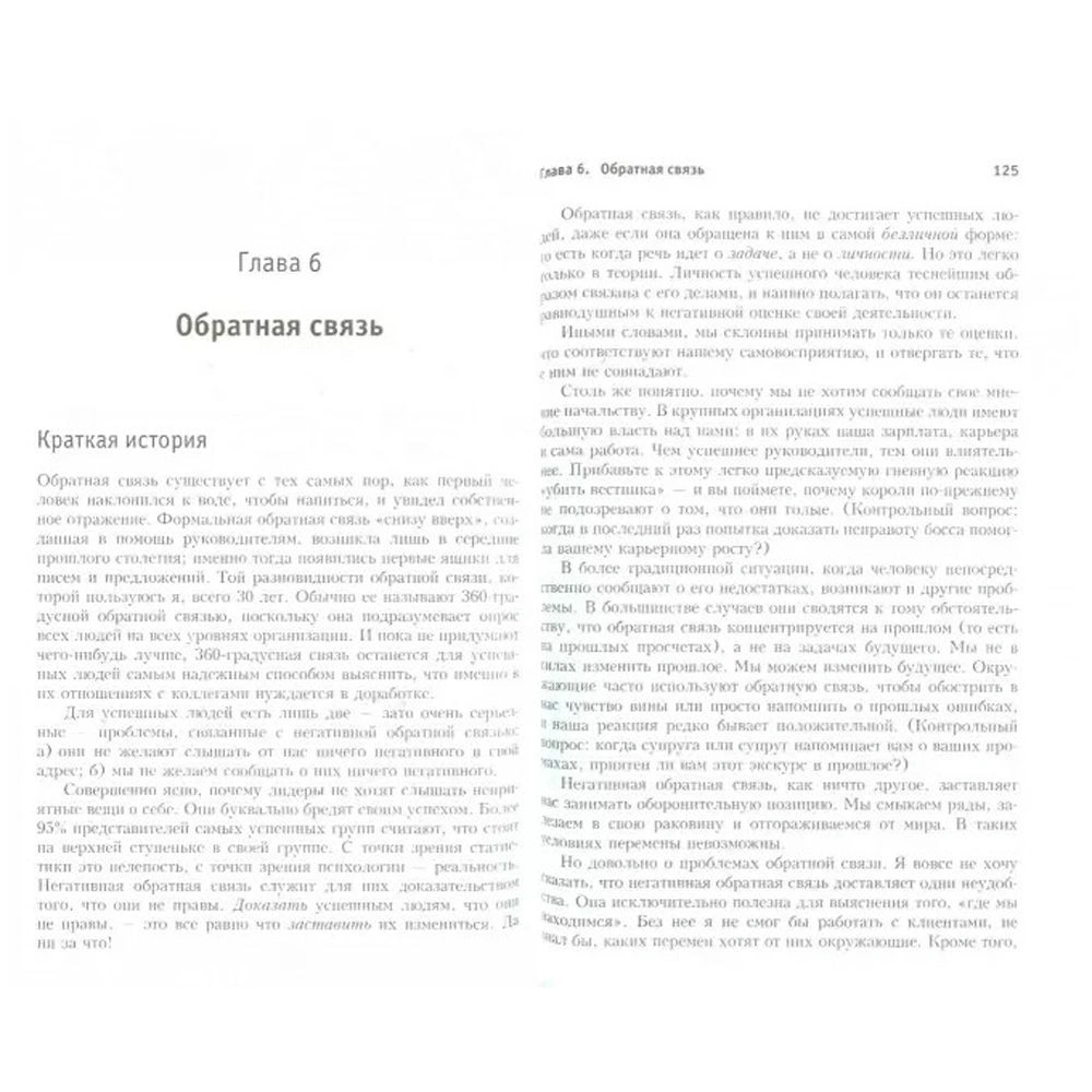 Книга "Прыгни выше головы! 20 привычек, от которых нужно отказаться, чтобы покорить вершину успеха", Маршалл Голдсмит - 3