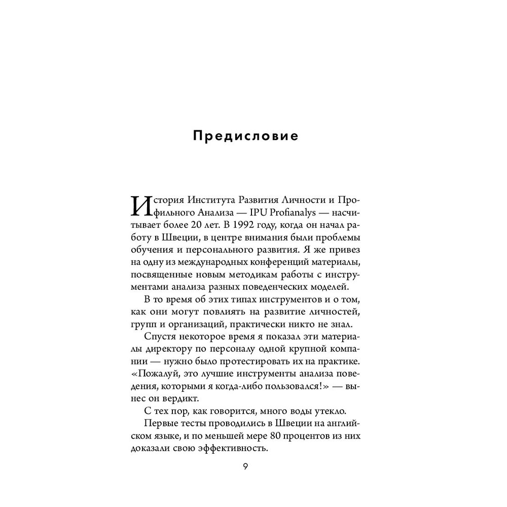 Книга "Кругом одни идиоты. 4 типа личности: как найти подход к каждому из них", Эриксон Т. - 7