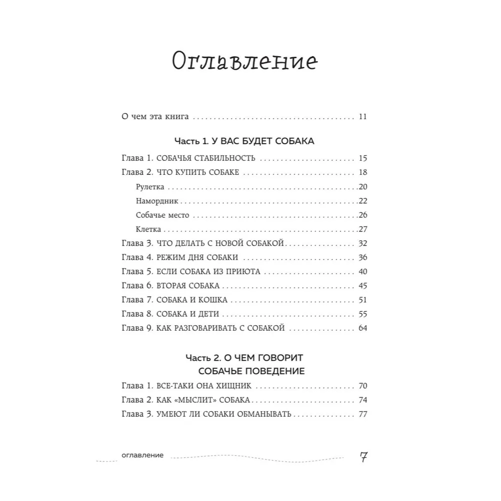 Книга "Гладь, люби, хвали. Нескучное руководство по воспитанию собаки", новое оформление 2026, Анастасия Бобкова, Надежда Пигарева, Екатерина Пронина - 5