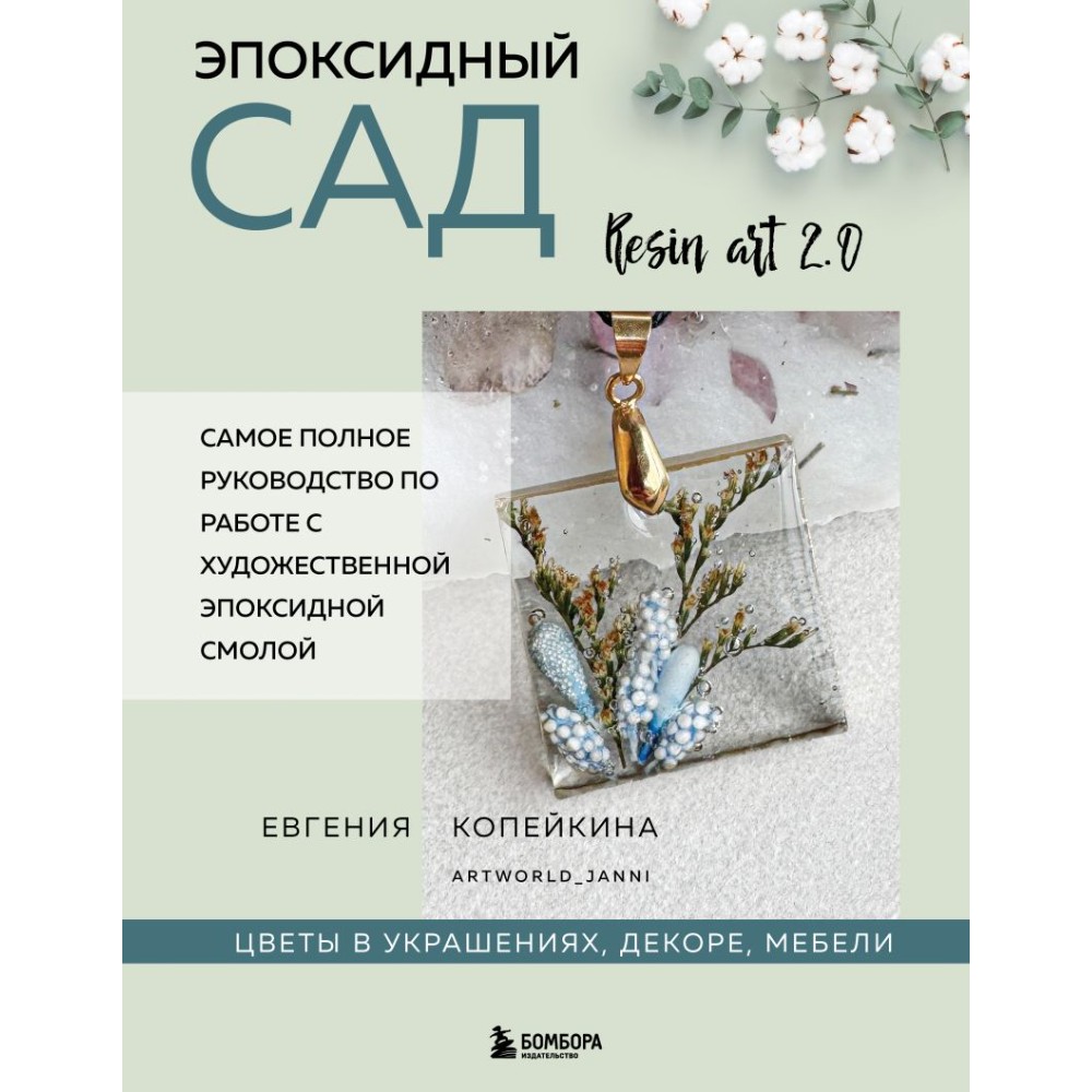 Книга "Эпоксидный сад. Цветы в украшениях, декоре, мебели", Евгения Копейкина