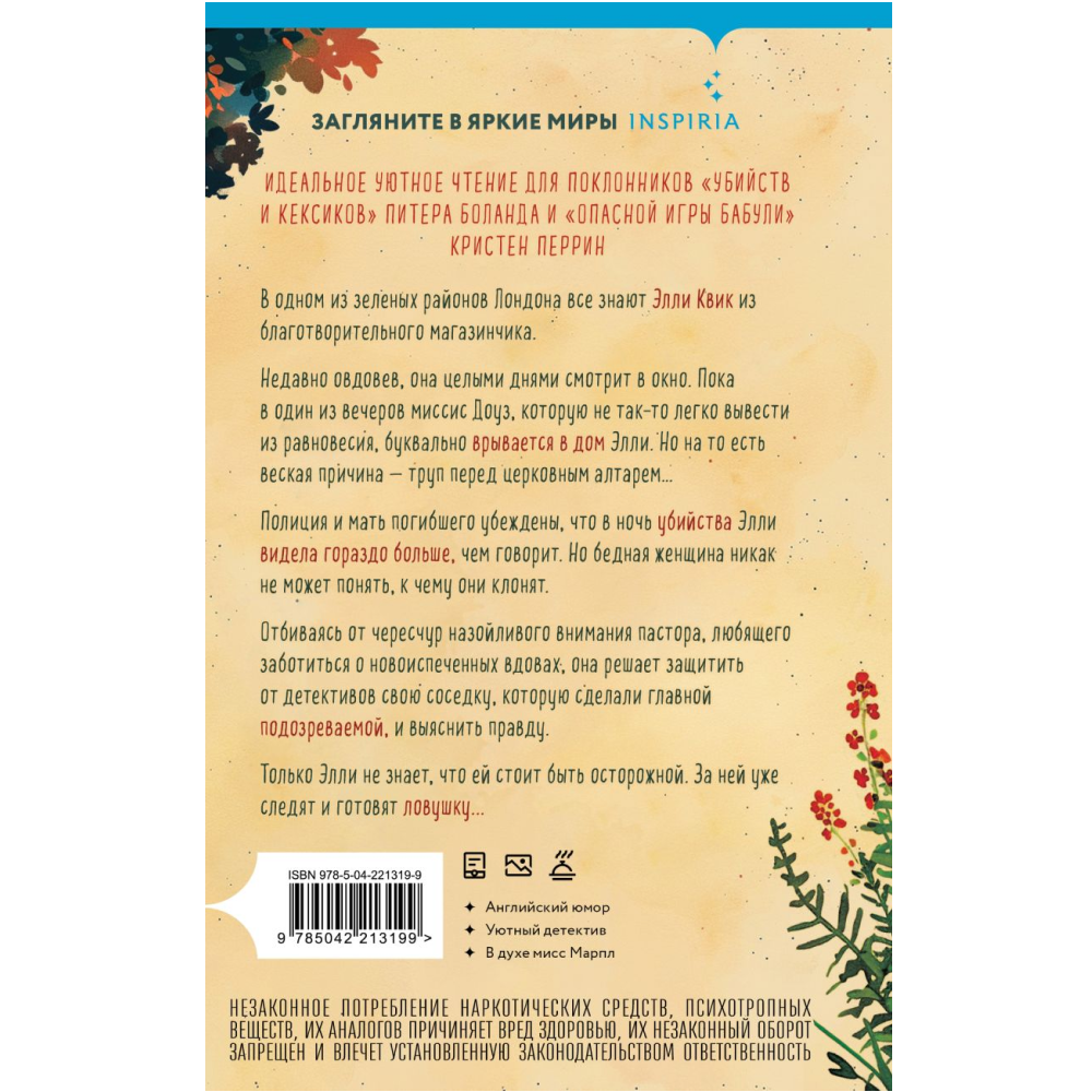 Книга "Убийство у алтаря", Вероника Хэли - 2