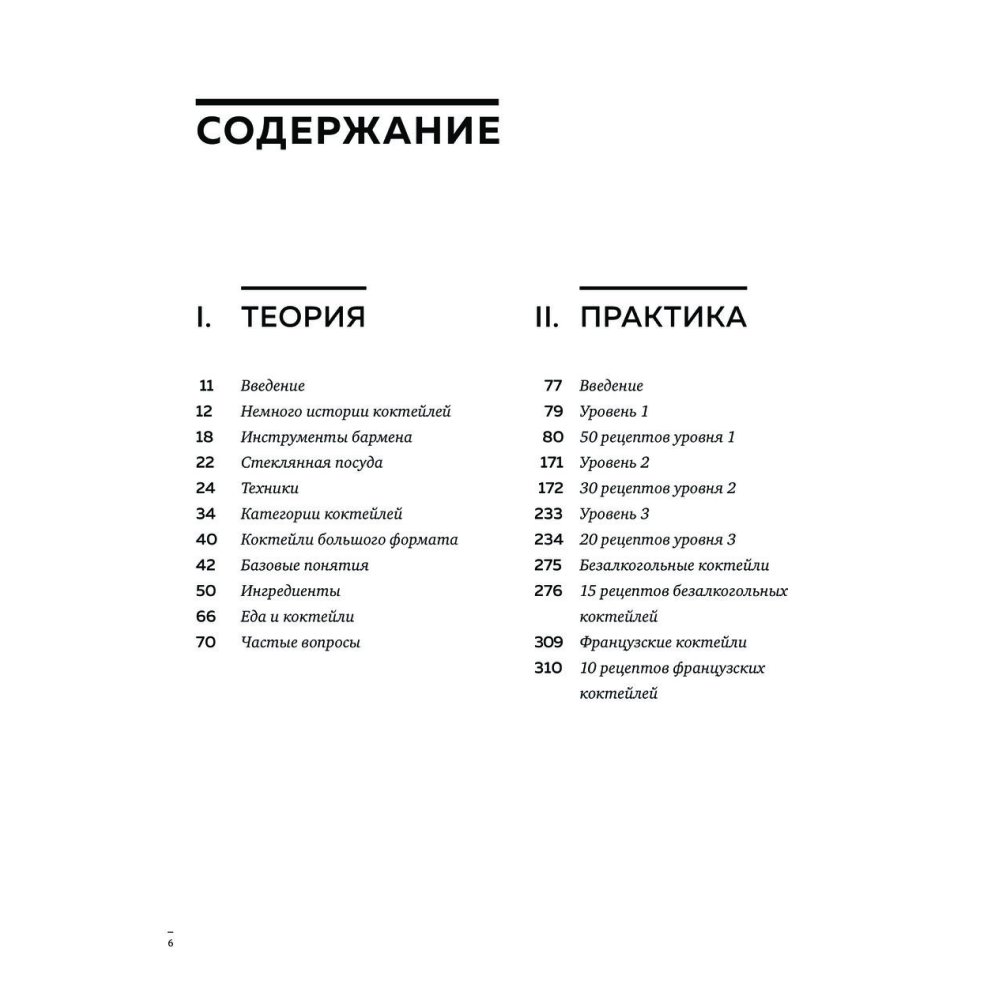 Книга "Искусство Коктейля. 400 рецептов. Практический курс бармена", Жереми Оже, Тьерри Даниэль - 2