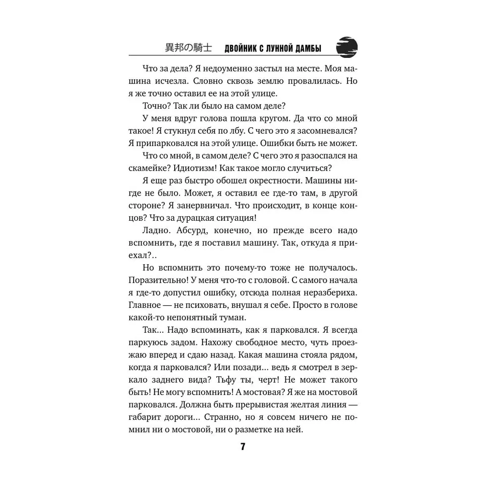 Книга "Двойник с Лунной дамбы (формат клатчбук)", Содзи Симада - 3