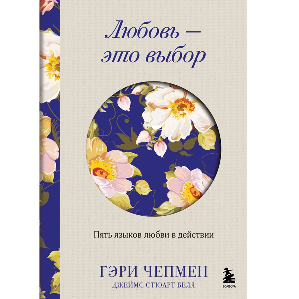 Книга "Любовь - это выбор. Пять языков любви в действии", Гэри Чепмен, Джеймс Стюарт Белл