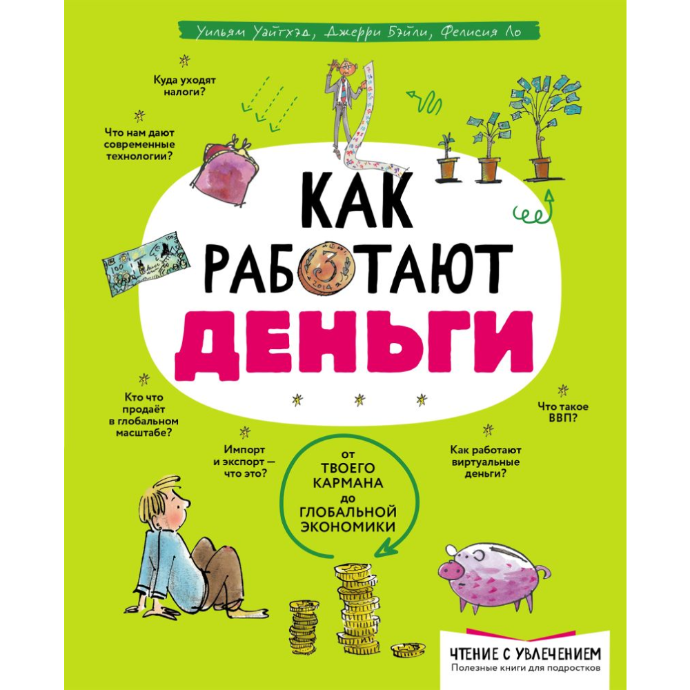 Книга "Как работают деньги: от твоего кармана до глобальной экономики", Уайтхэд У., Бэйли Д., Ло Ф.