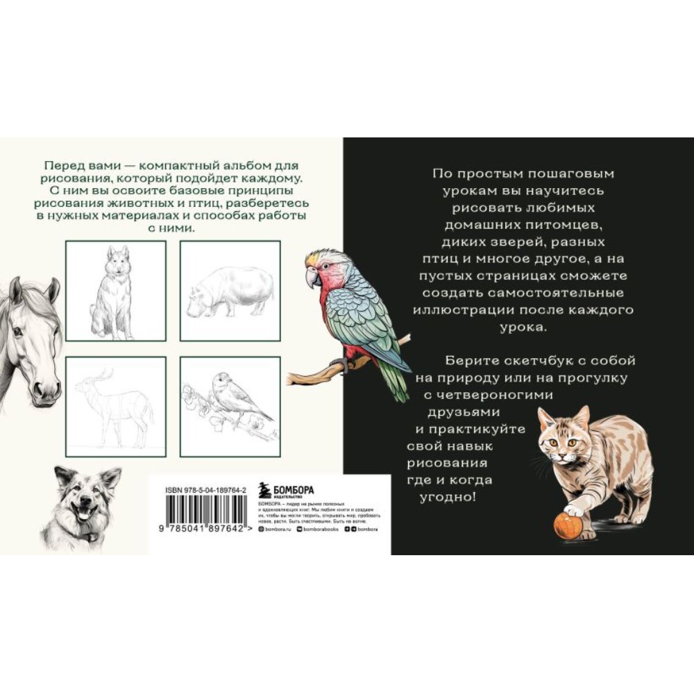 Книга "Скетчбук по рисованию животных. Простые пошаговые уроки по созданию любимых питомцев", Анна Николаева - 2