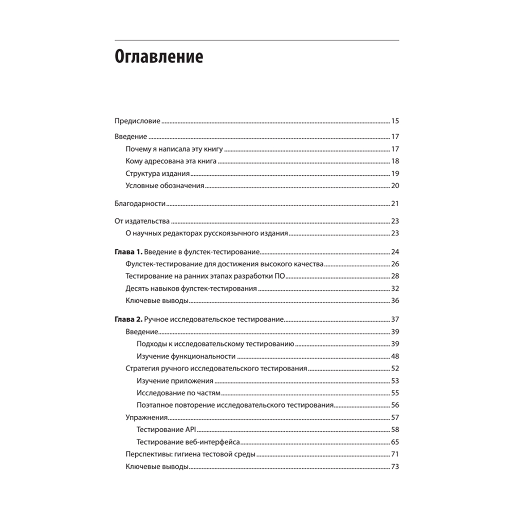 Книга "Фулстек-тестирование", Гаятри Мохан - 2