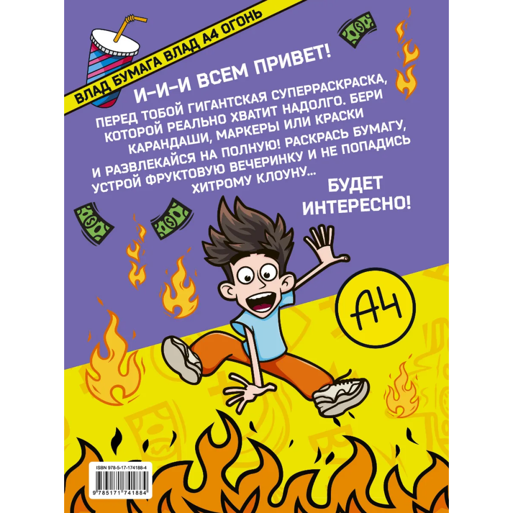Раскраска "Влад А4. Суперраскраска" - 2