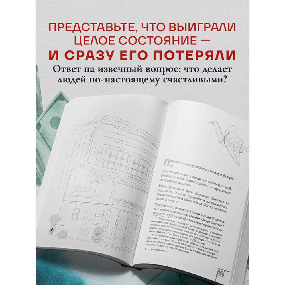 Книга "Человек с миллионом. Что мы теряем, когда находим деньги", Гэнки Кавамура - 4