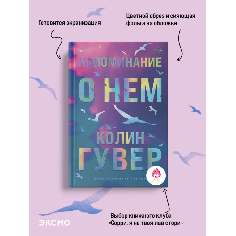 Книга "Напоминание о нем (цветной обрез, лимитированное издание)", Колин Гувер - 4