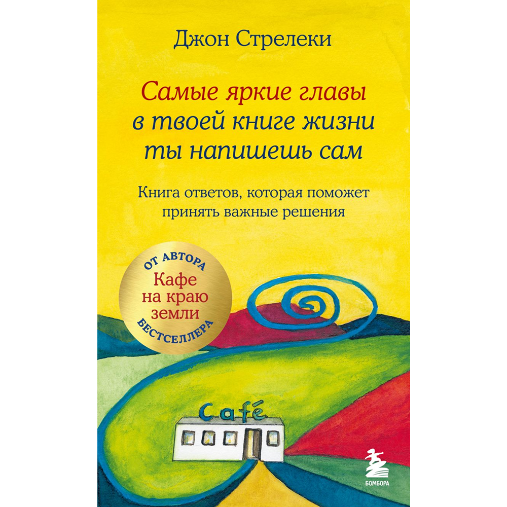 Книга "Самые яркие главы в твоей книге жизни ты напишешь сам. Книга ответов, которая поможет принять важные решения", Джон Стрелеки