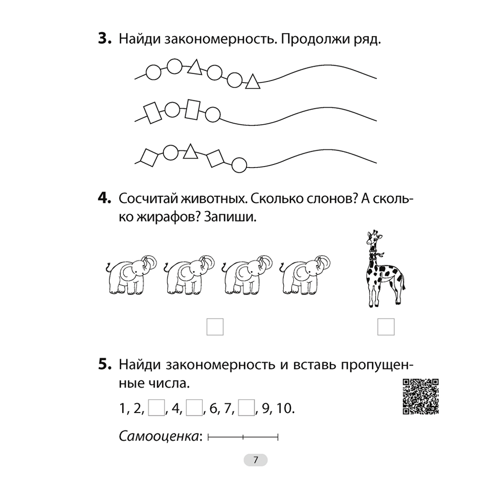 Математика. 1 класс. Увлекательная считалочка, Завадская Н., Аверсэв - 5