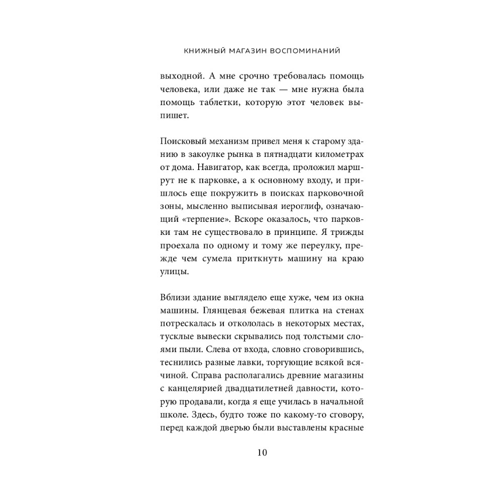 Книга "Книжный магазин воспоминаний. Что бы вы изменили, если бы могли вернуться в прошлое?", Сон Ючжон - 4