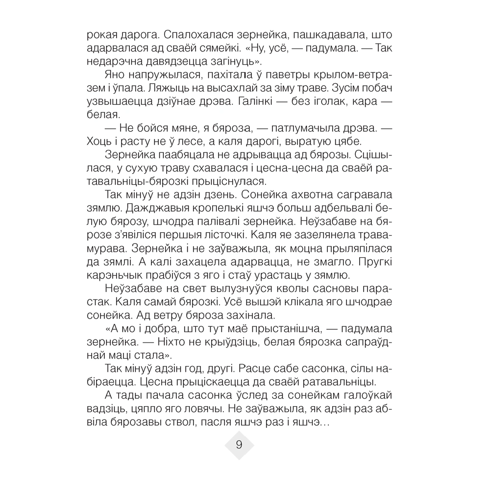Лiтаратурнае чытанне. 4 клас. Хрэстаматыя. Пазакласнае чытаннеи (для школ з беларускай і рускай мовамі навучання), Кузняцова Л.Ф., Аверсэв - 8