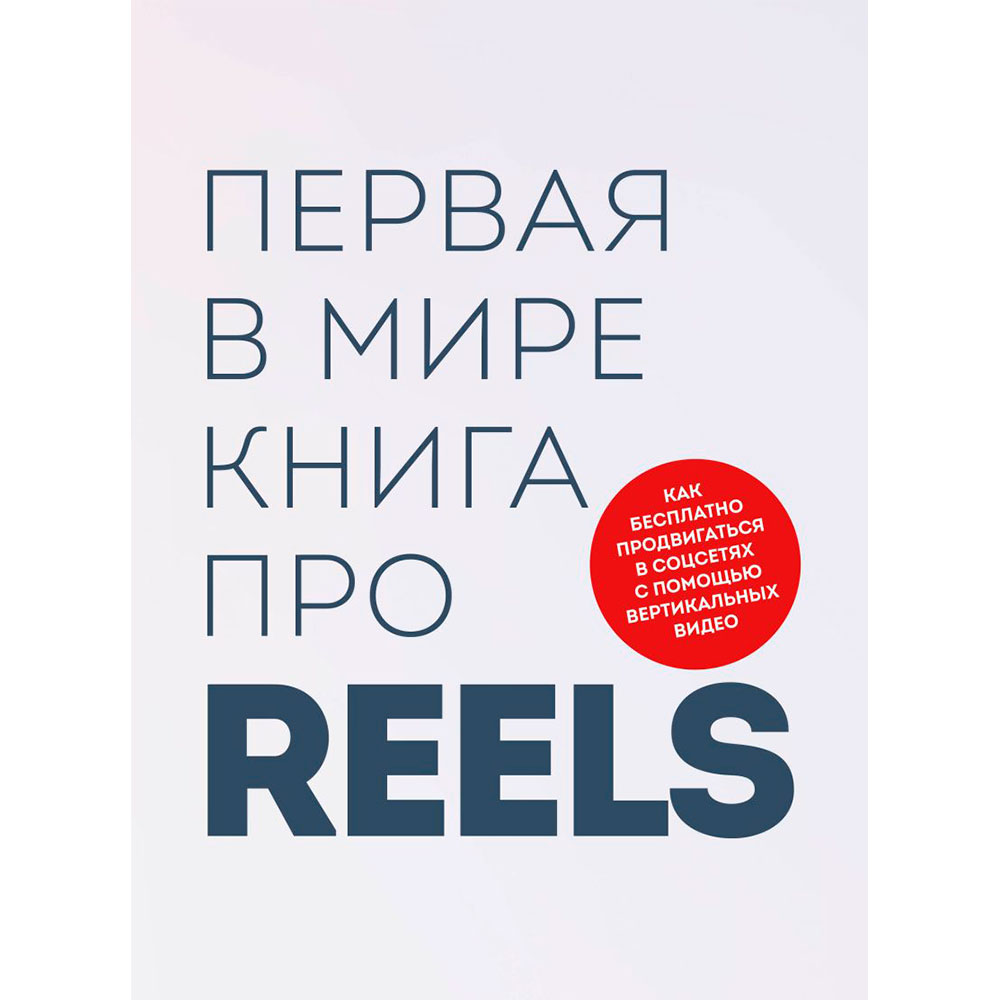Книга "Первая в мире книга про reels", Артамонов К., Фаршатов Р., -30%