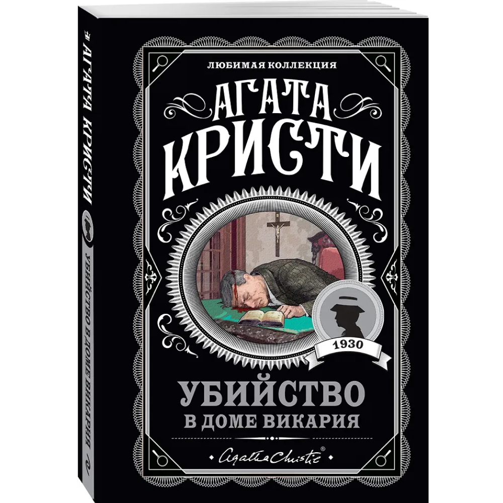 Книга "Убийство в доме викария", Агата Кристи - 3