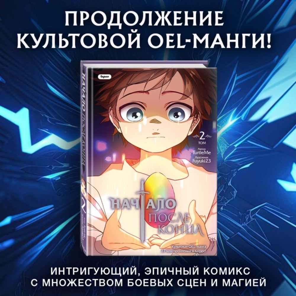 Книга  "Начало после конца. Том 2", TurtleMe - 3