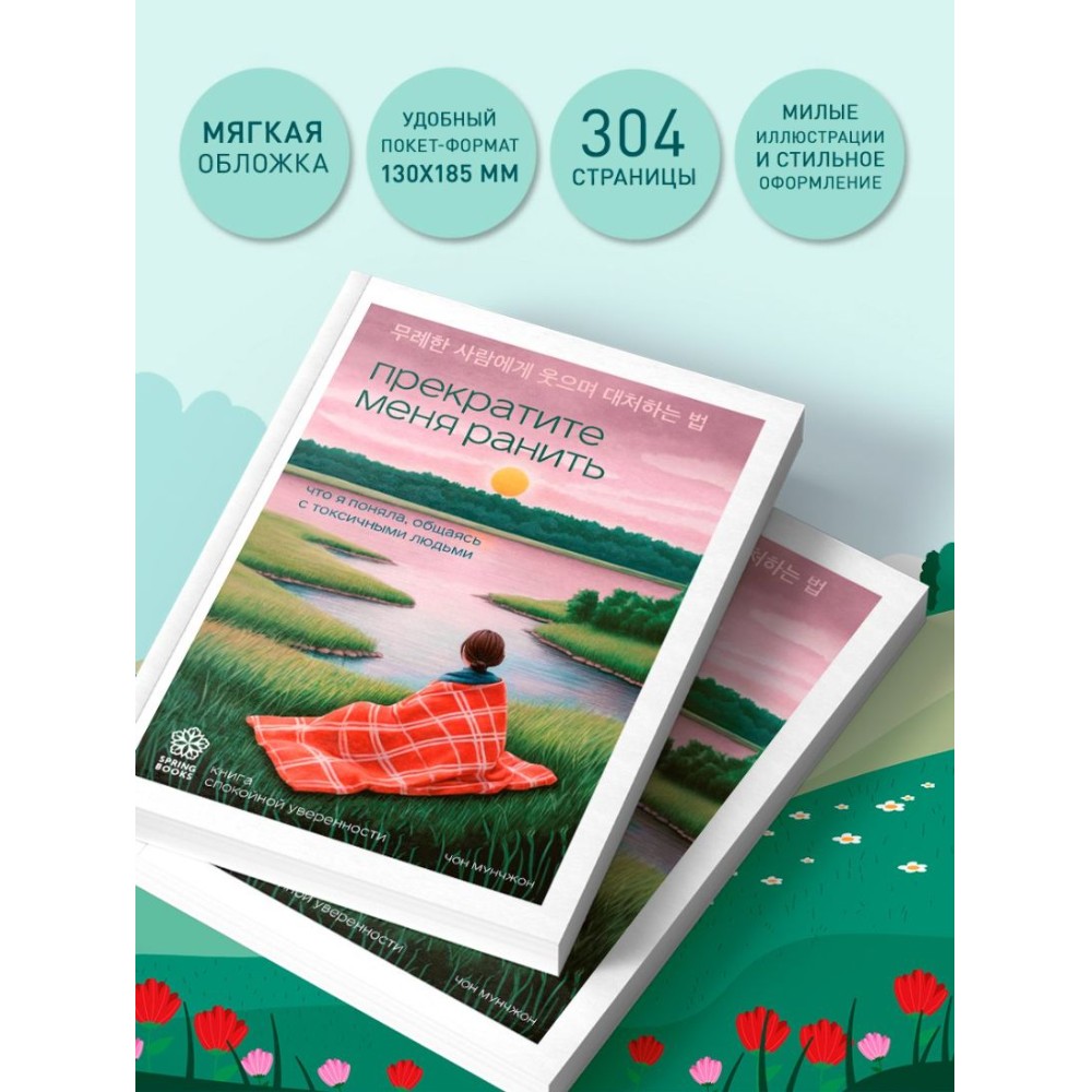 Книга "Springbooks. Прекратите меня ранить. Что я поняла, общаясь с токсичными людьми", Чон Мунчжон - 7
