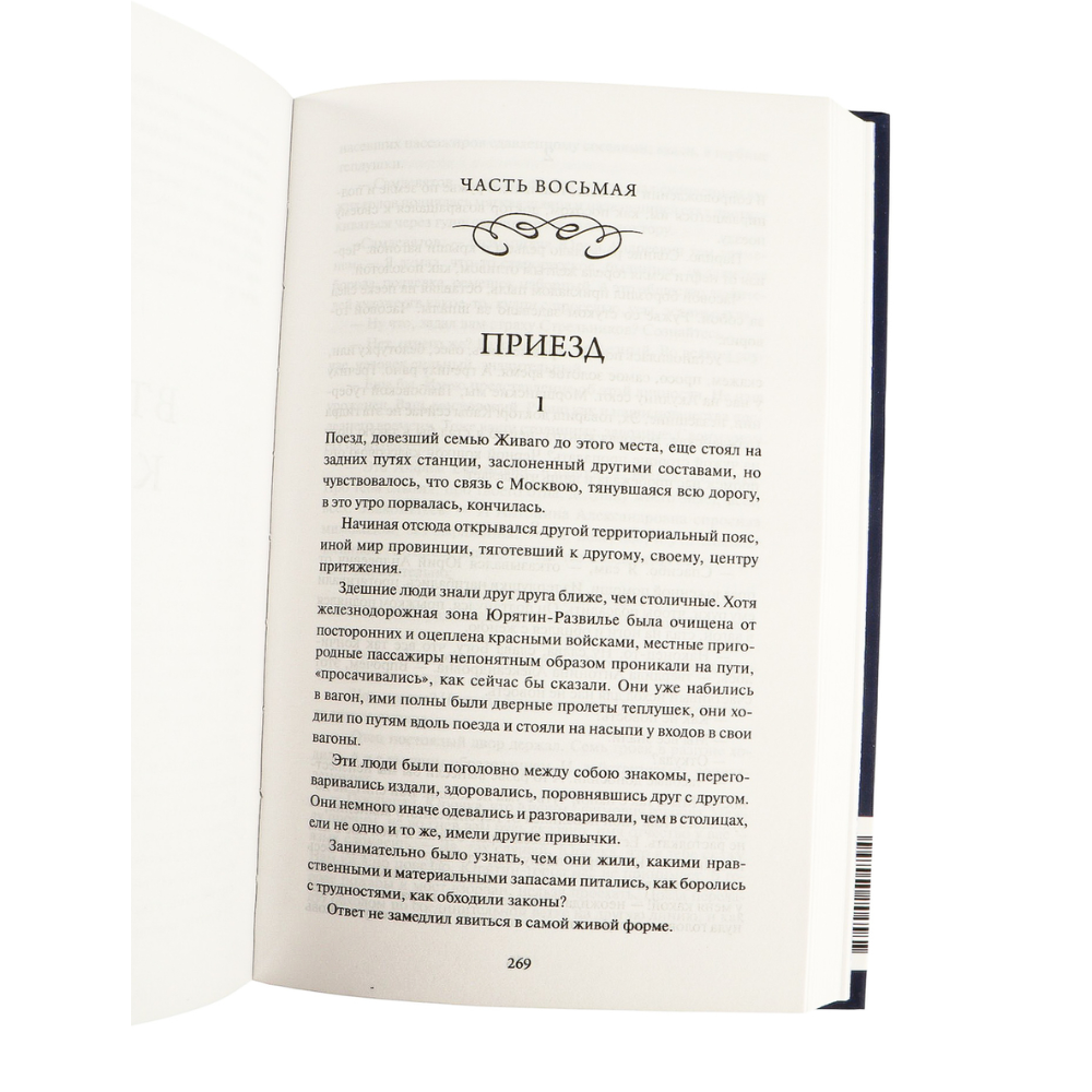 Книга "Вечные истории. Доктор Живаго", Борис Пастернак - 5