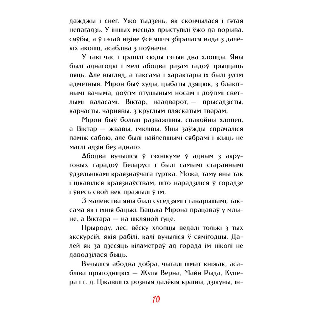 Книга "Палескiя рабiнзоны", Янка Маур - 10