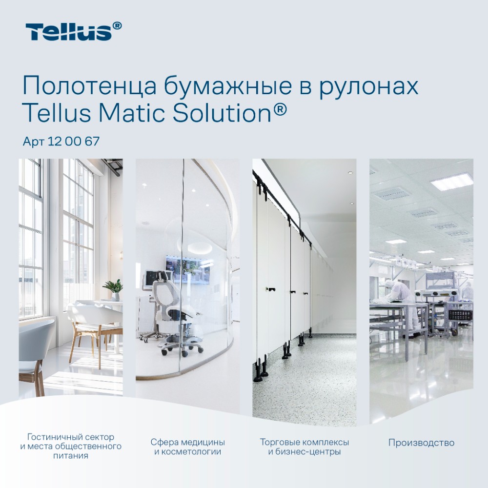 Полотенца бумажные Tellus Matic Комфорт HT1, в рулонах, 2 слоя, 150 м - 12