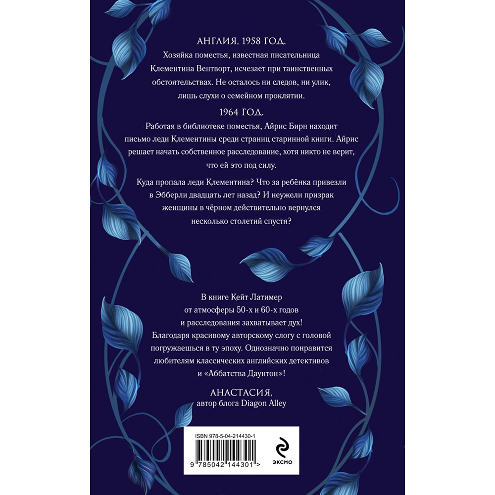 Книга "Тайна поместья Эбберли", Кейт Латимер - 2
