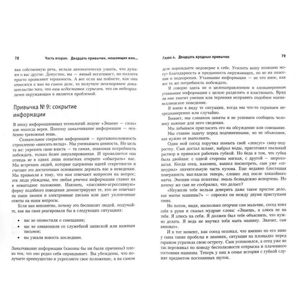 Книга "Прыгни выше головы! 20 привычек, от которых нужно отказаться, чтобы покорить вершину успеха", Маршалл Голдсмит - 4