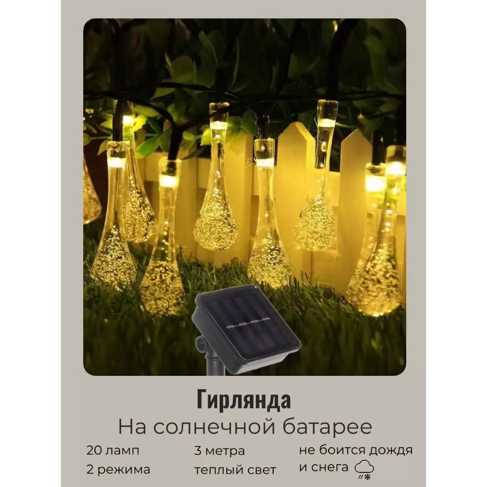 Гирлянда уличная "Капля рося", 3 м, 20 LED, тепло белый, солнечная батарея - 2