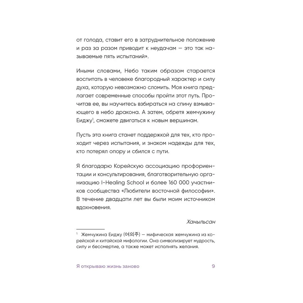 Книга "Springbooks. Я открываю жизнь заново. Практики и советы, которые помогают восстановить силы и обрести внутреннюю опору", Ханыльсан - 6