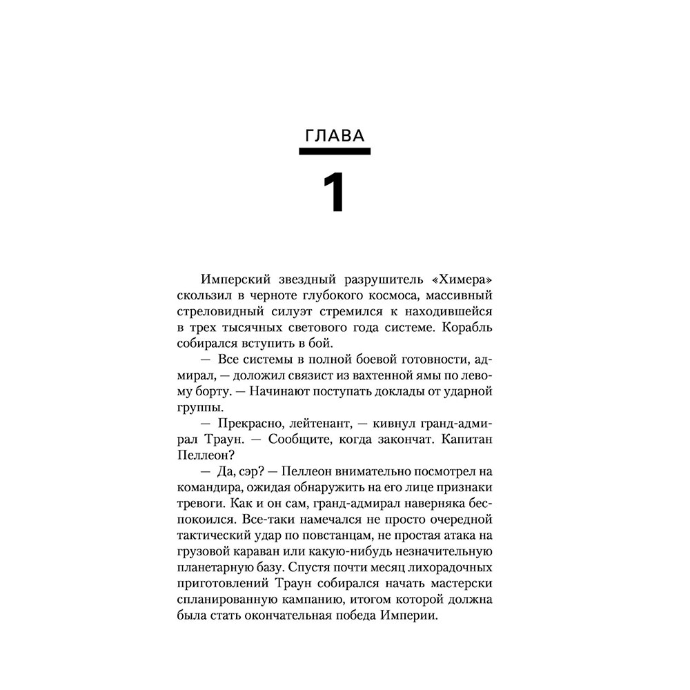 Книга "Звёздные войны: Траун. Последний приказ", Зан Т. - 8