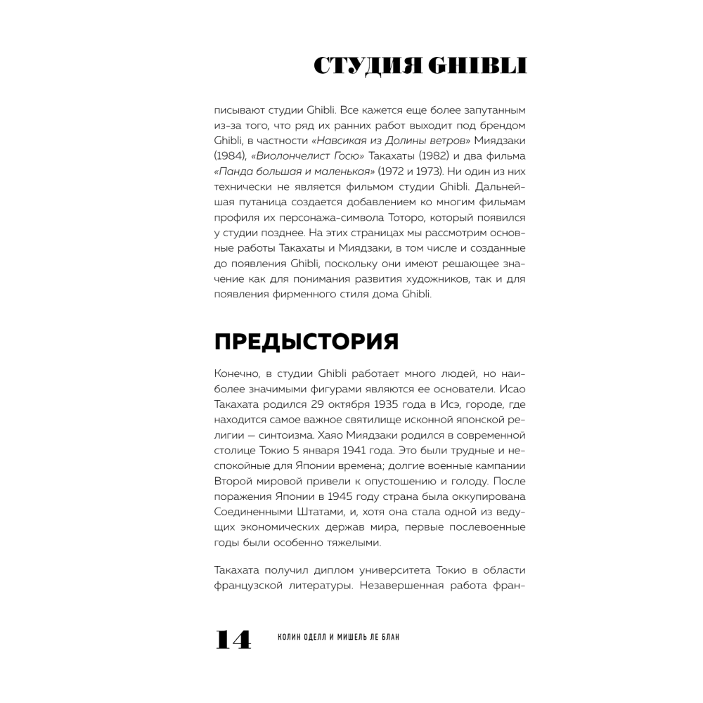 Книга "Студия Ghibli: творчество Хаяо Миядзаки и Исао Такахаты", Мишель Ле Блан, Колин Оделл - 6