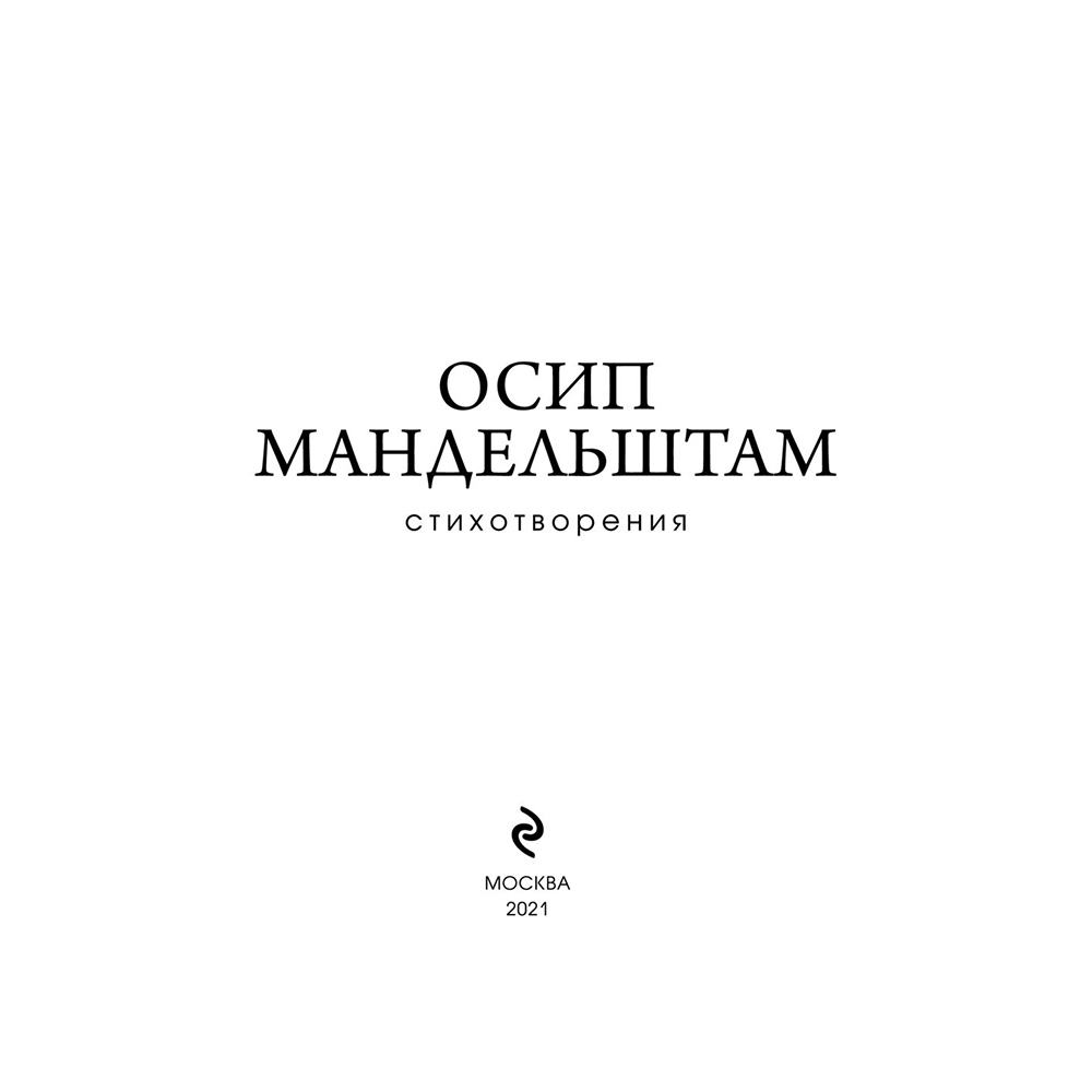 Книга "Стихотворения", Осип Мандельштам - 3