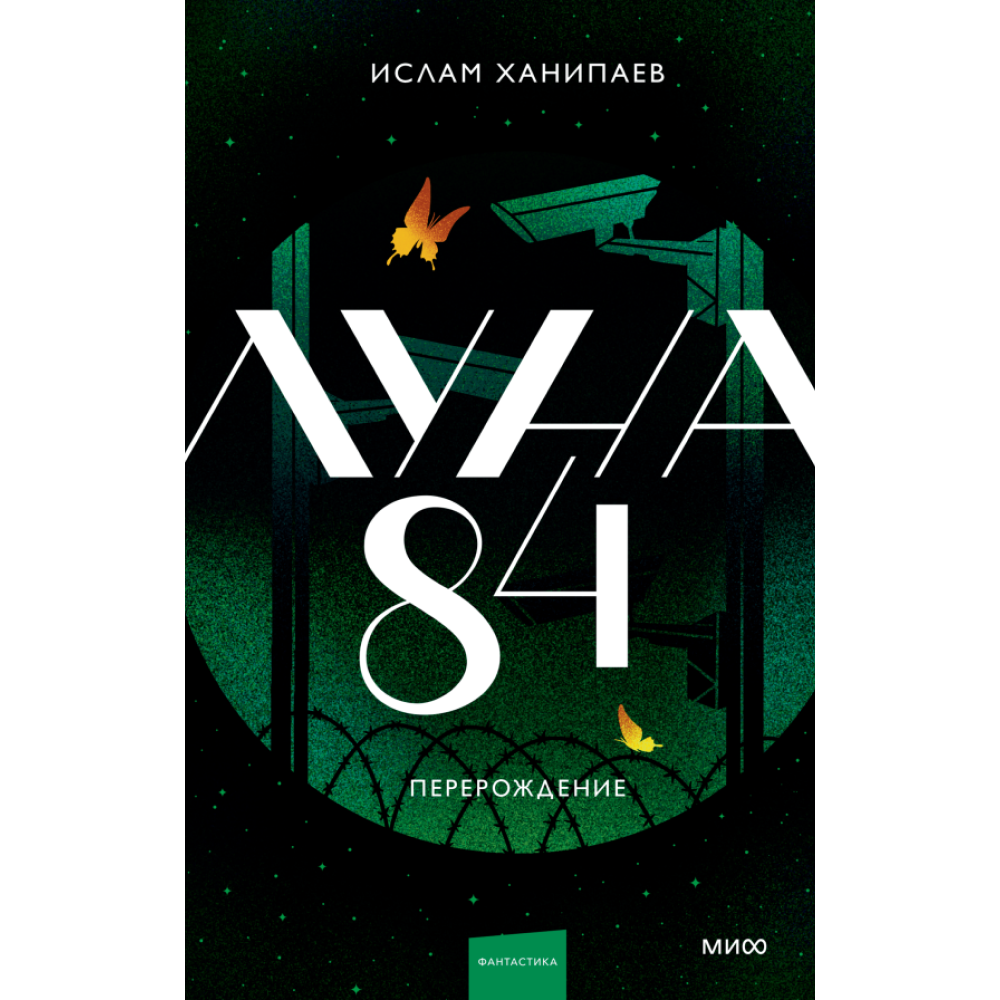 Книга "Луна 84. Перерождение", Ханипаев И. 