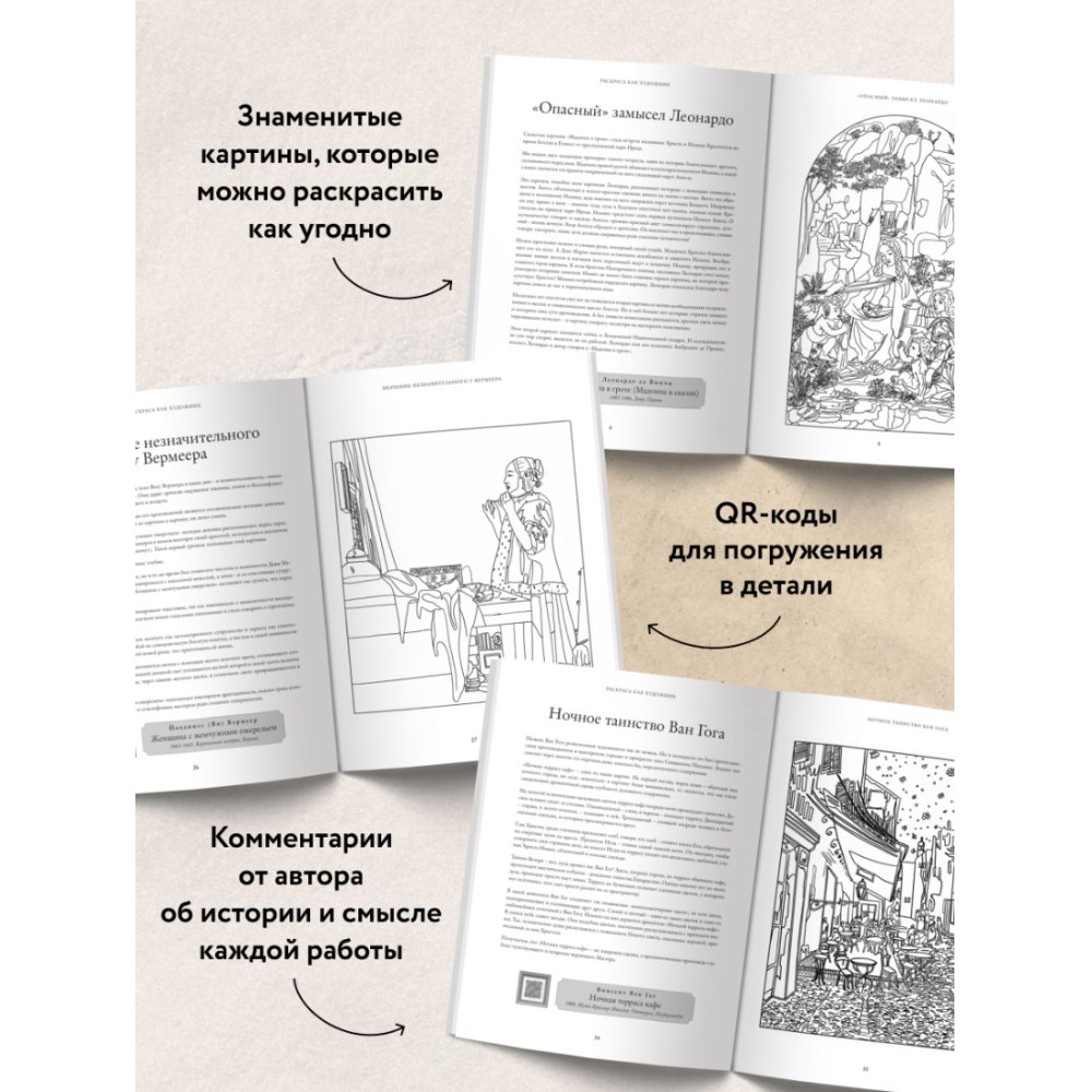 Раскраска "Раскрась как художник. Погружаемся в детали 22 знаменитых шедевров", Елена Легран - 6