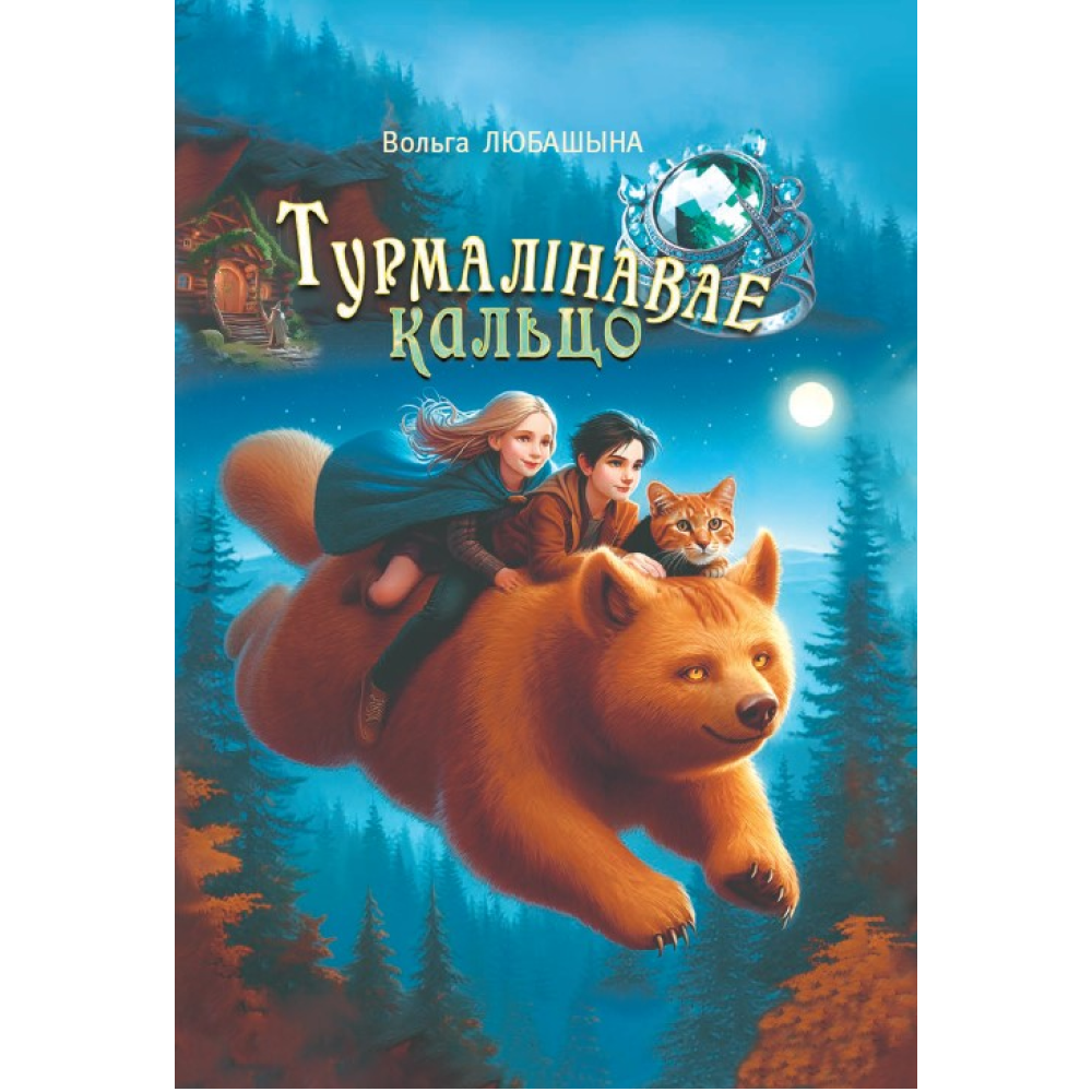 Книга "Турмалiнавае кальцо: рэальная міфалагічная аповесць", Вольга Любашына