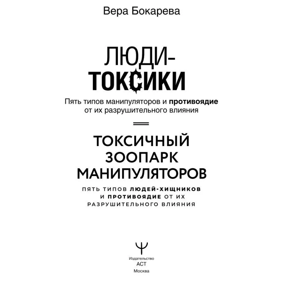 Книга "Люди-токсики. Пять типов манипуляторов и противоядие от их разрушительного влияния", Вера Бокарева - 2
