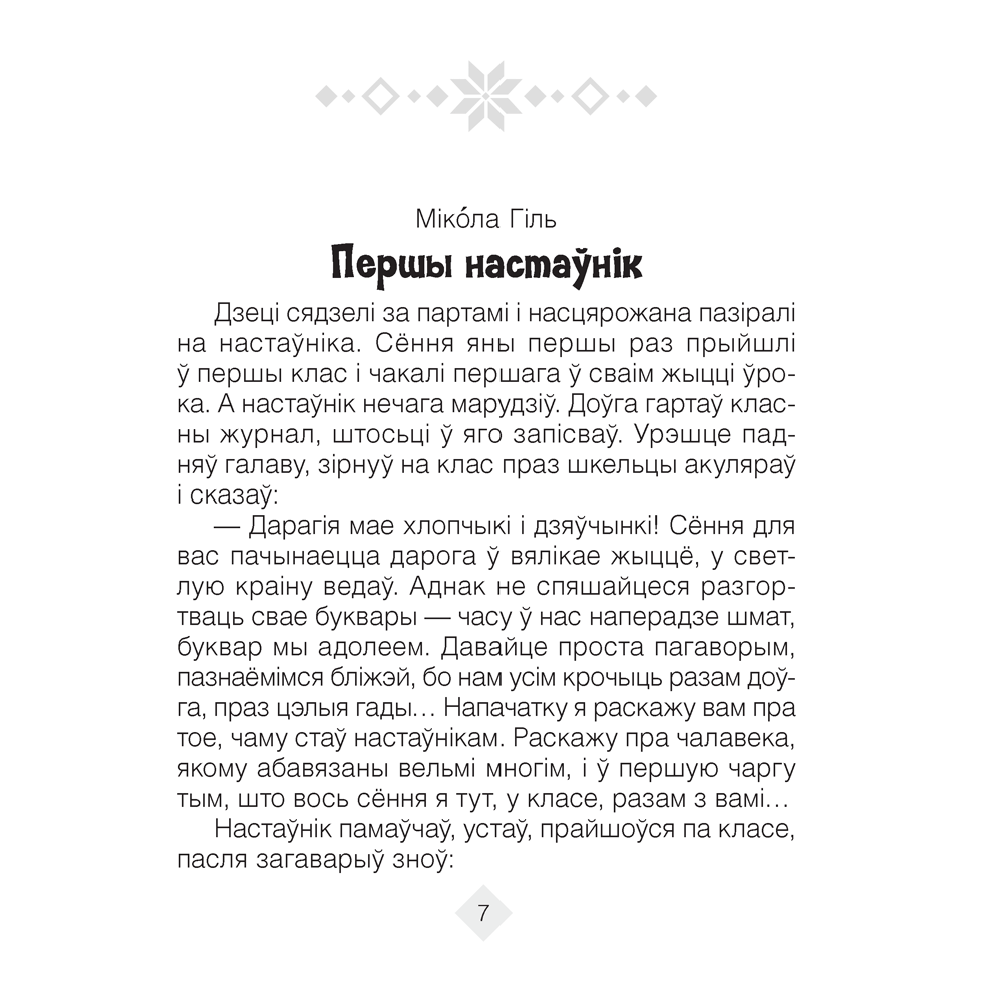 Лiтаратурнае чытанне. 3 клас. Хрэстаматыя. Пазакласнае чытанне (для школ з беларускай і рускай мовамі навучання), Кузняцова Л.Ф., Аверсэв - 6