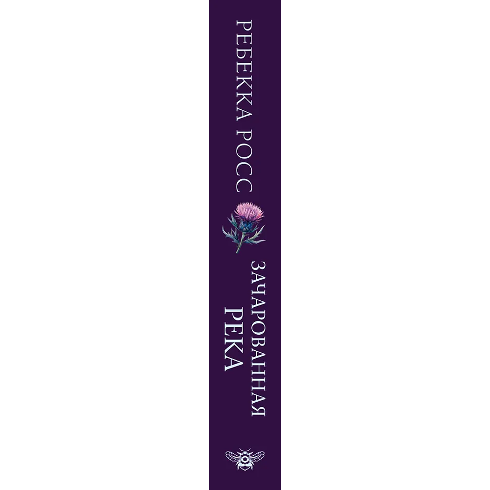 Книга "Зачарованная река", Ребекка Росс - 3