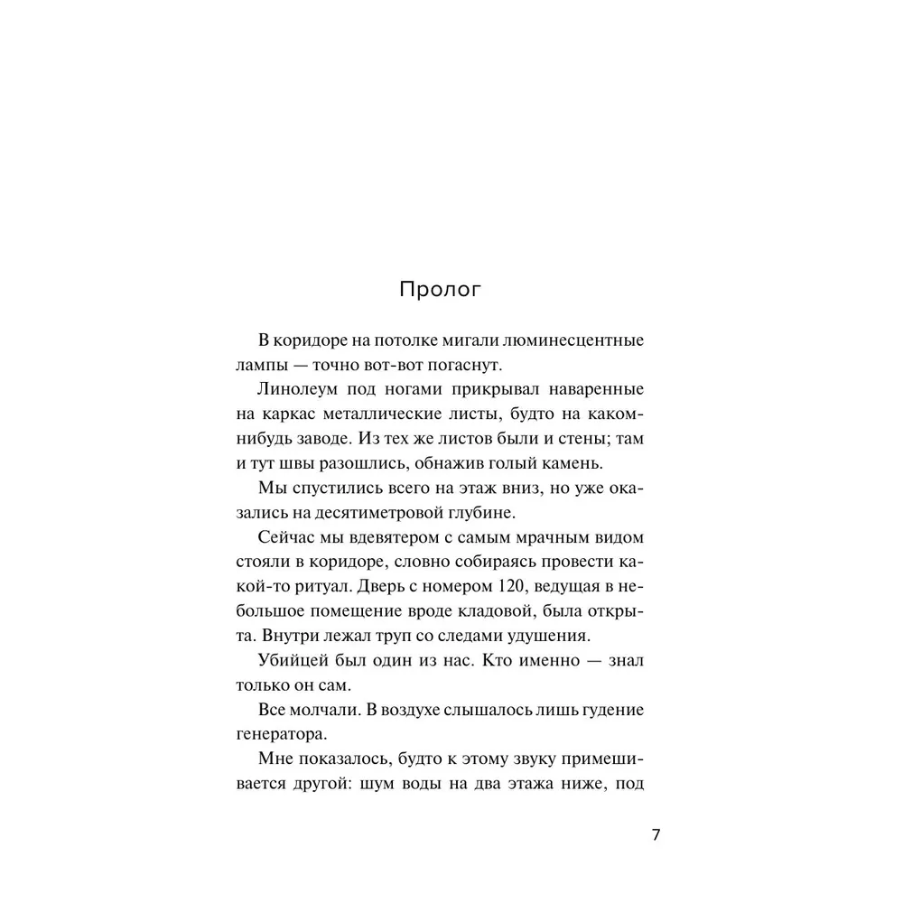 Книга "Девять лжецов", Харуо Юки - 5